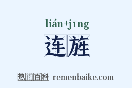 连旌是什么意思的图片